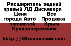 Расширитель задний правый ЛД Дискавери3 › Цена ­ 1 400 - Все города Авто » Продажа запчастей   . Крым,Красноперекопск